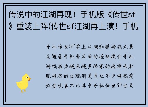传说中的江湖再现！手机版《传世sf》重装上阵(传世sf江湖再上演！手机版重磅回归！)