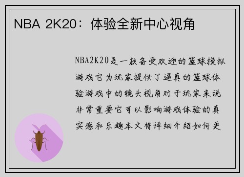 NBA 2K20：体验全新中心视角