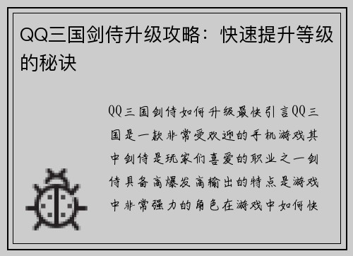 QQ三国剑侍升级攻略：快速提升等级的秘诀