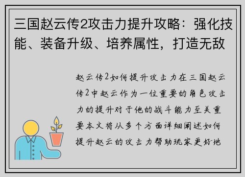 三国赵云传2攻击力提升攻略：强化技能、装备升级、培养属性，打造无敌战神