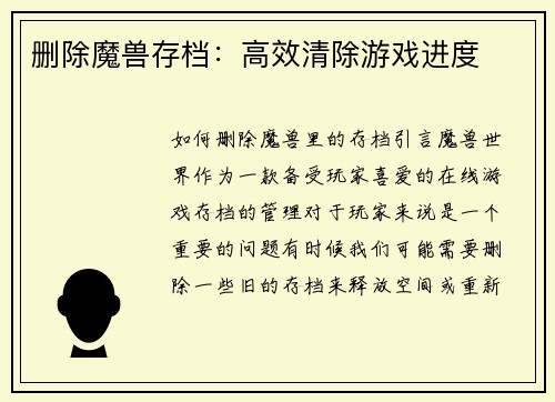 删除魔兽存档：高效清除游戏进度
